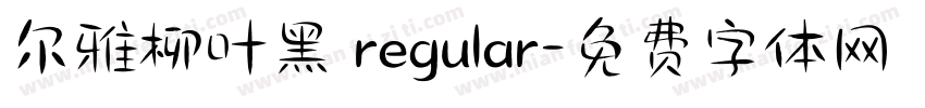 尔雅柳叶黑 regular字体转换